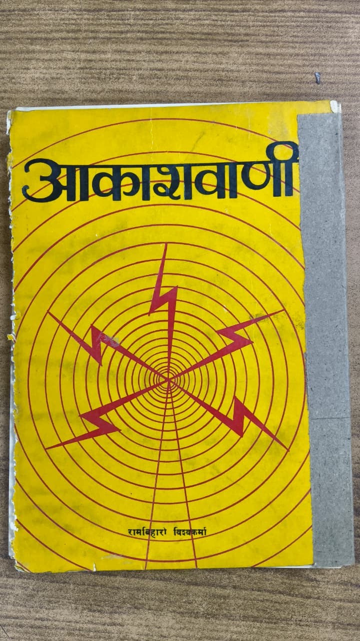 आकाशवाणी